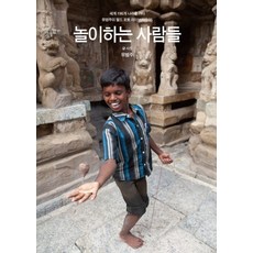 놀이하는 사람들, 유범주(저), 눈빛, 유범주 저