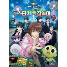 신비아파트 10주년 극장판 스티커 색칠놀이, 상품명, 상품명