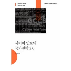國家網絡安全戰略 2.0, 金相培, 社會評論學院