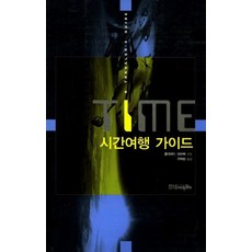 TIME 시간여행 가이드, 들녘, 클리퍼드 피코버 저/구자현 역