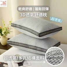 【暐可家居】 中高枕 透氣枕 可水洗枕 舒適透氣 支撐力佳 易清洗, 3D透氣舒適枕