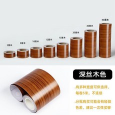 自粘實木踢腳線 木紋門口包邊門邊框貼紙 裝飾翻新傢俱修復, 深絲木  加厚防水防潮 , 5釐米寬*5米長