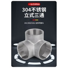 304不鏽鋼 立體三通接頭 內牙直角 牆角立體貨架 三通DN20水管配件1寸, 1個, 立體三通3分=3/8=DN10