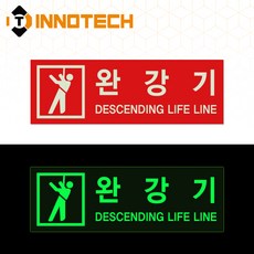 완강기 축광스티커 400D 270mmX90mm (2개 1set), 완강기 음각 (400D04-01), 1세트