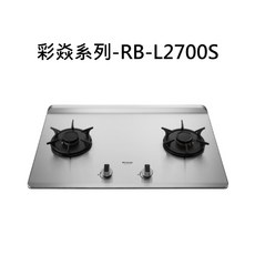 Rinnai 林內 彩焱系列 雙口設計節省時間 不鏽鋼檯面易清潔 彩焱爐頭火力均勻, 液化瓦斯-檯面式彩焱二口爐, RB-L2700S