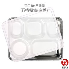 雷霆百貨 可口304不鏽鋼五格餐盒(有蓋) 餐盤 餐盒 不鏽鋼餐盤 學生餐盤, 1個