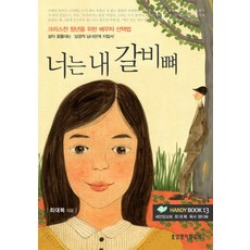 너는 내 갈비뼈(핸디북):크리스천 청년들을 위한 배우자 선택법, 생명의말씀사