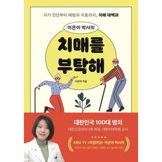 이은아 박사의 치매를 부탁해 / 이은아 / 이덴슬리벨