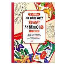 팬시로비 색칠북 시니어 어르신 색칠놀이 2탄 (1단계) 화투 (치매예방 색칠공부), 상세페이지 참조, 상세페이지 참조