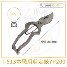 【小美紀】白鋼系列剪定鋏(園藝器具)宗家秀久作 日製剪刀 剪定鋏 修枝鋏 芽切剪 鍛造剪刀 花盆剪 盆栽鋏 大久保 花剪, 1個, T-513 剪定鋏 YP200-S