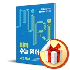 미리 수능 영어 기초 독해 (개정판) (이엔제이 전용 사 은 품 증 정), 영어영역, 고등학생