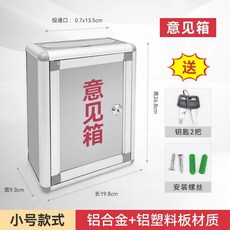 Shark家具 鋁合金壁掛式意見箱, 1個, 小號意見箱