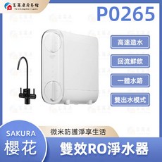 SAKURA 櫻花 雙效RO淨水器 P0265