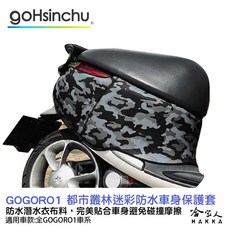 哈家人 HAKKA gogoro 1 車身防刮套 防水潛水衣布 保護套一代 車罩