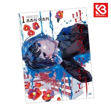 밤폭풍에 웃는다 1 책 + 책갈피 [KHBOOKS]