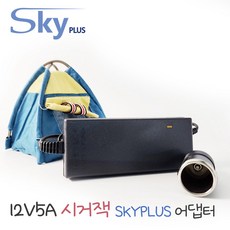 대한민국 SKYPLUS 시거잭 변환기 [전원일체형] 어댑터 DC 12V 5A 캠핑용 차량용, 1개