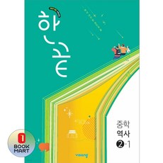 북마트 비상 한끝 중학역사 2-1(2026) ISBN-9791173165696