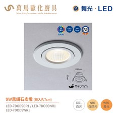 舞光 黑鑽石 崁燈 LED-7DOD9 崁孔7cm 燈體可轉角 全電壓 9W, 1個, 3000K黃光, 3000K黃光