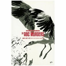 [제이북스] ABC 살인 사건 (애거서 크리스티 에디터스 초이스), 황금가지, 애거서크리스티
