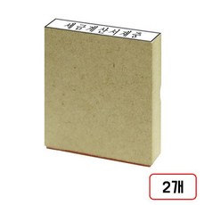 나무인 나무도장, 2개, 세금계산서재중/50*10mm/M314166