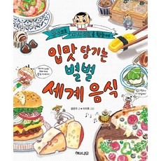 입맛 당기는 별별 세계 음식:음식으로 세계 문화를 한눈에, 해와나무, 상세내용 참조
