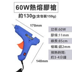 熱熔膠槍 DIY 手作 五金 飾品材料 家用 教學 花藝串珠, 1個, 60W 贈膠條1支(11mm)