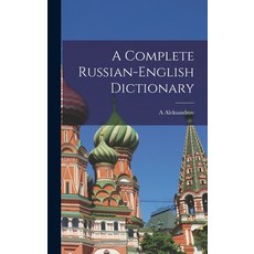 (영문도서) A Complete Russian-English Dictionary Hardcover, Legare Street Press, English, 9781015574694