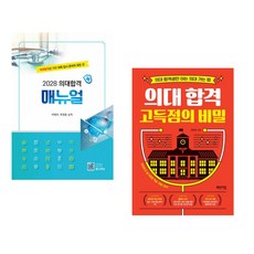 (서점추천) 2028 의대합격 매뉴얼 + 서울대 의대 1학년의 찐 합격 노트 (전2권)