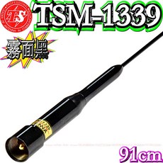 波霸無線電 TS TSM-1339 雙頻天線 輕量細長 訊號強 91cm 耐入力180W, 1個, 霧面黑, 霧面黑