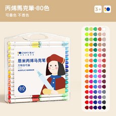 ENMY 馬克筆 塗鴉筆 丙烯麥克筆 油性馬克筆 丙烯馬克筆 彩色筆 萬物彩繪 可水洗 可疊色 麥克筆 塗鴉筆, 1個, 80色
