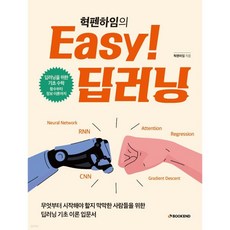 혁펜하임의 Easy! 딥러닝