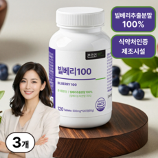 본초연 빌베리 100 식약청HACCP인증, 3개, 120정