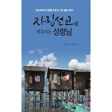 Yechansa 引領走向自立宣教的聖靈：在宣教地建立自立型教會及機構的故事