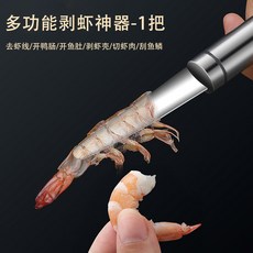 多功能不鏽鋼剝蝦刀 蝦線刀 剝蝦神器, 1把, 多功能廚房小工具-1把