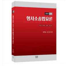 렉스스터디 2025년판 신호진 형사소송법요론, 2권으로 (선택시 취소불가)