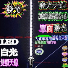 Dragon XM-50 發光雙頻天線 台灣製造, 1個, 151公分“白色單面”發光大貨車木瓜天線