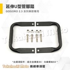 gogoro腳踏墊 Gogoro2 Gogoro3 Viva Mix Viva XL Delight 腳踏板 防滑, 延伸U型管腳踏