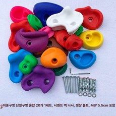 클라이밍 블록 암벽 그립 홀드 볼더링 벽타기 등반, 20개 세트 시멘트 나사+확장