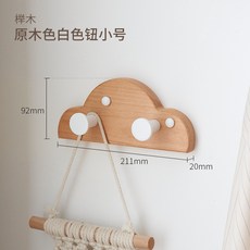 牆上實木兒童衣帽架 臥室櫸木雲朵掛鉤 玄關入戶門壁掛衣架, 小號櫸木白鈕 送免釘膠+膨脹螺絲, 1個