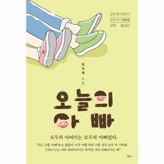 오늘의 아빠:모두의 아버지 모두의 아빠를 위한 에세이, 도서출판이곳