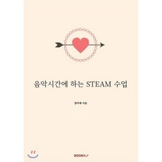 음악시간에 하는 STEAM 수업, BOOKK(부크크), 정미애 저