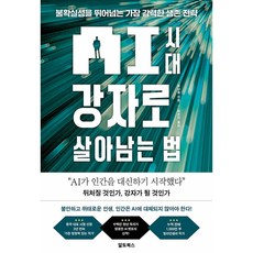 AI 시대 강자로 살아남는 법 책 - 내 직업이 AI에 의해 대체되지 않을까? 불확실성을 뛰어넘는 가장 강력한 생존 전략과 내 미래 직업, 상품명 상품명