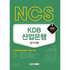 SEOWONGAK NCS KDB韓國產業銀行 筆試(2020)：新進行員(專門高中) 招募準備