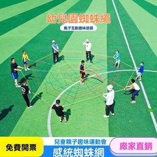蜘蛛網幼兒園體能訓練玩具 戶外體育鍛煉遊戲 親子活動器材, 1個, 蜘蛛網4米5圈（5-30人）