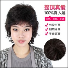 整頂真髮 100%真髮 可染可燙 短捲髮 媽媽髮 假髮, 1個, 深棕