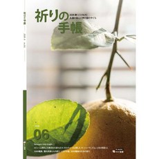 기도수첩 일본어 (월간) : 6월 [2026]