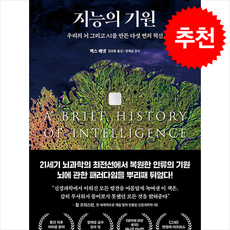 [인기도서] 지능의 기원 + 쁘띠수첩 증정, 더퀘스트, 맥스 베넷