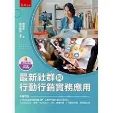 五南 書本熊 最新社群與行動行銷實務應用 9786263664142