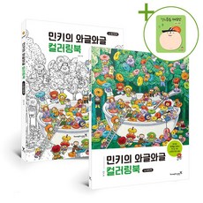 민키의 와글와글 컬러링북 + (헬로든든 떡메모지 증정)