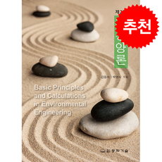 환경양론 (제2판) + 쁘띠수첩 증정, 동화기술, 김동석